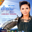 Karaoke DVD : Tuktan Chollada - Natee Diew Puer Ruk Tung Chewit Puer Luem