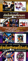 MP3 : RS - Big Special - Special Albums Kid Tueng & Tarm Ha