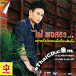 Karaoke DVD : Phai Pongsathorn Vol.9 - Yark Pen Krai Khon Nun Tee Ter Fhun Tueng