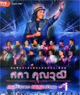 Concert DVDs : Grammy Gold - Sala Khunwuth - Khon Srang Pleng Vol.1