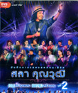 Concert DVDs : Grammy Gold - Sala Khunwuth - Khon Srang Pleng Vol.2