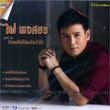 Karaoke DVD : Phai Pongsathorn Vol.10 - Ruk Tae Bor Dai Plae Wa Ngo