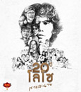 Karaoke DVD : Sek Loso : 20th Year Loso Rao Lae Nai