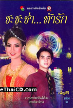 Thai Novel Cha Cha Cha tah ruk