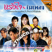 Karaoke VCD : Grammy - Rang Jai Nai Pleng @ EThaiCD.com