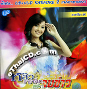 CD+Karaoke VCD : Ajareeya Bussaba - Job Kao @ eThaiCD.com