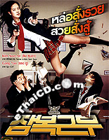 She's On Duty [ DVD ] @ eThaiCD.com