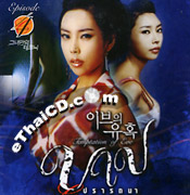 Temptation of Eve - Episode 4 [ VCD ] @ eThaiCD.com