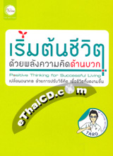 Thai Novel Rerm Ton Cheevit Duay Palung Kwarm Kid Darn Buak