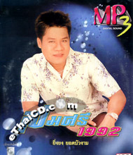 MP3 : Yingyong YodBuaNgarm - Somsri 1992 @ eThaiCD.com