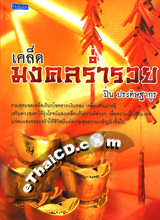 Book : Kled Mongkol Rum Ruay @ eThaiCD.com