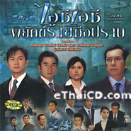 HK Serie : The ICAC Investigators 2004 @ EThaiCD.com