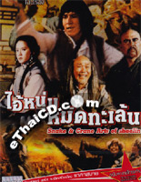 Snake Crane Arts of Shaolin [ DVD ] @ eThaiCD.com