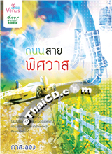 Thai Novel : Tanon Sai Pissawass @ eThaiCD.com