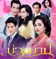 Thai TV serie : Buang Barb 2013[ DVD ] @ eThaiCD.com