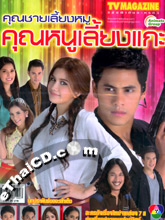 'Khun Chai Leang Moo Khun Noo Leang Kae' lakorn magazine (TV Magazine ...