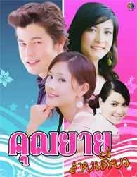 Thai TV serie : Khun Yai Sai Deaw [ DVD ] @ eThaiCD.com