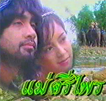 Thai TV serie : Mae Sri Prai (1996) [ DVD ] @ eThaiCD.com