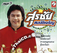 MP3 : Surachai Sombatcharouen @ eThaiCD.com