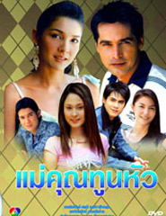 Thai TV serie : Mae Khun Toon Hua [ DVD ] @ eThaiCD.com