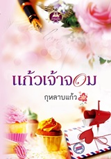 Thai Novel : Kaew Jao Jom @ eThaiCD.com