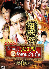 HK serie : Diao Man Qiao Yu Yi [ DVD ] @ eThaiCD.com