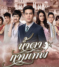 Thai TV serie : Narm Ta Gammathep [ DVD ] @ eThaiCD.com