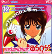 Card Captor Sakura : Vol.10-12