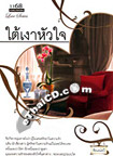 Thai Novel : Tai Ngao Hua Jai
