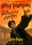 Harry Potter and the Deathly Hallows (Soft cover)