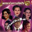 Various Artists : Pleng Hang Kwarm Kid Tueng 2