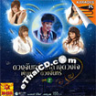 Karaoke VCD : Grammy : Loog Thung - Duangjun Klang Duangjai Vol.2
