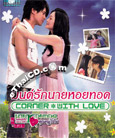 Taiwanese series : Corner With Love [ DVD ]