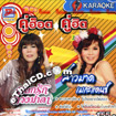 Karaoke VCD : Dokruk Duangmala & Saomard Megadance - Koo Hot Koo Hit