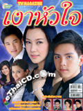 'Ngao Hua Jai' lakorn magazine (TV magazine)