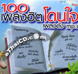 MP3 : 100 Pleng Hit Don Jai Pleng Dunk