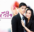 Thai TV serie : Ngao Hua Jai [ DVD ]