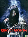 Ghost Month [ DVD ]