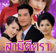 Thai TV serie : Samee Tee Tra [ DVD ]
