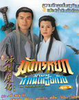 HK TV serie : The Condor Heroes' 95 [ DVD ]