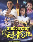 HK TV serie : The New Heavenly Sword and Dragon Saber (1986) [ DVD ]
