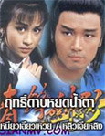 HK TV serie : Hero Without Tears [ DVD ]