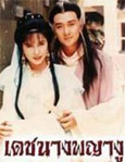HK TV serie : The Serpentine Romance [ DVD ]