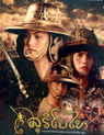 The Legend of Suriyothai [ DVD ]