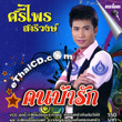 Karaoke VCD : Sriprai Sareewong - Khon Bah Ruk