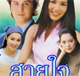 Thai TV serie : Sai Jai [ DVD ]