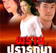Thai TV serie : Prai Pradthana [ DVD ]