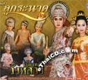 Li-kay : Thaweep + Chainarong - Bueng Lhung Wung Luang