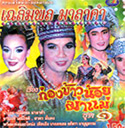 Concert lum ruerng : Chalermphol Malakum - Kong kaaw noi Kah mae