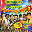 CD+Karaoke VCD : Ruam Dao Look Thoong Vol. 2